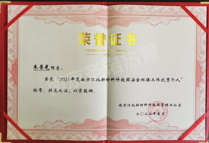 喜報(bào)|朱普光同志榮獲“2021年度南京江北新材料科技園安全環(huán)保工作優(yōu)秀個(gè)人”稱(chēng)號(hào)