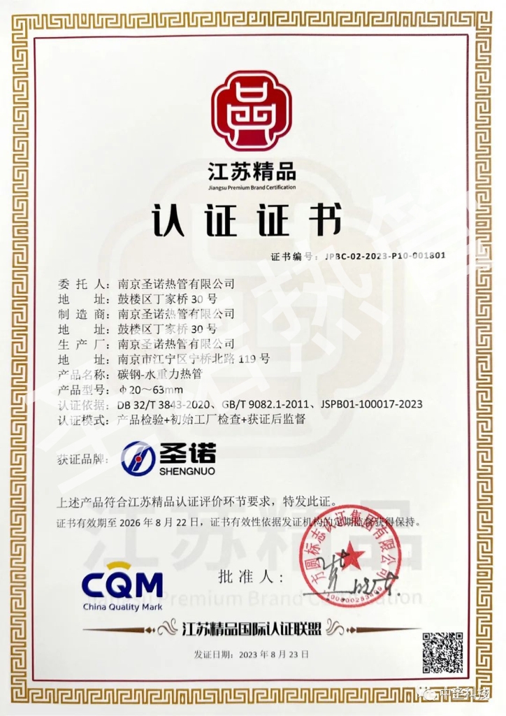喜報(bào)丨圣諾熱管公司“碳鋼-水重力熱管”榮獲“江蘇精品”認(rèn)證